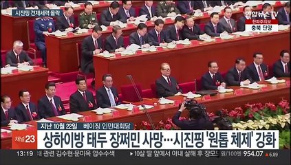 상하이방의 장쩌민 사망…시진핑 '일인천하' 더 공고화