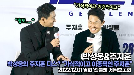 [TOP영상] 박성웅&주지훈, 박성웅의 주지훈 디스? “가식적이고 이중적인 주지훈”(221201 ‘젠틀맨’ 제작보고회)