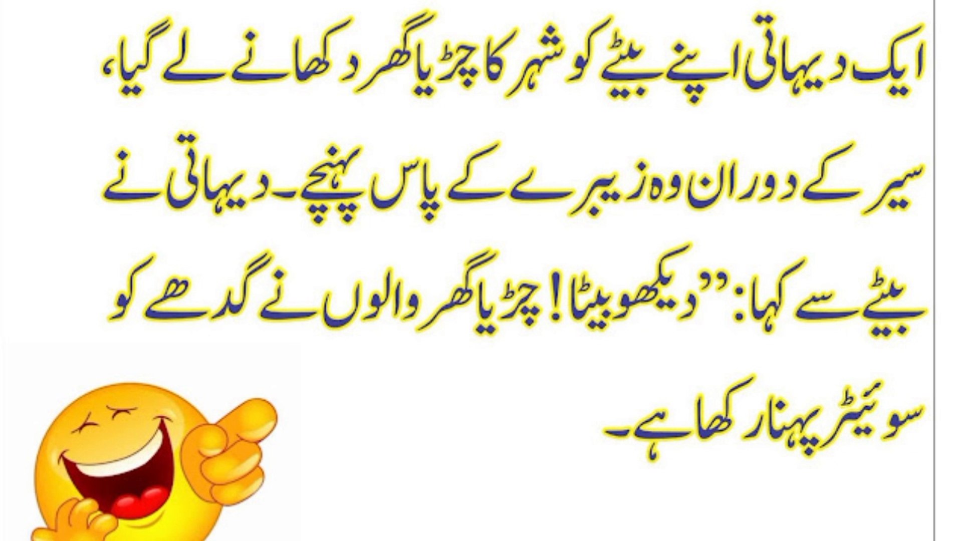Short Funny Jokes In Urdu
