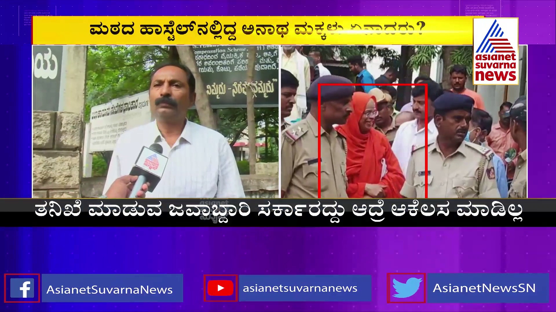 ಮುರುಘಾ ಮಠದಲ್ಲಿದ್ದ 11 ಅನಾಥ ಮಕ್ಕಳು ಏನಾದರು?: ಪರಶುರಾಮ್‌  ಕಳವಳ