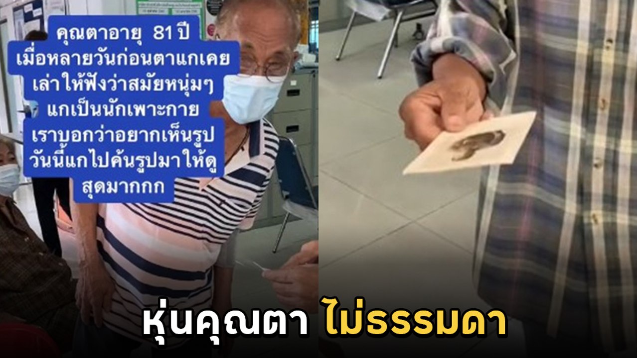 ไม่ธรรมดา ! ตาวัย 81 อวดรูปตอนหนุ่ม เคยเป็นนักเพาะกาย ร้องว้าวทั้ง รพ.