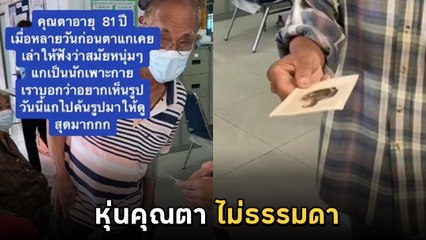 ไม่ธรรมดา ! ตาวัย 81 อวดรูปตอนหนุ่ม เคยเป็นนักเพาะกาย ร้องว้าวทั้ง รพ.