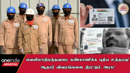 வெளிமாநிலத்தவரிடம் ஆதார் விவரங்களை திரட்ட அரசு முடிவு!