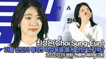 [TOP영상] 최성은(Choi Sung-Eun), 괴물 신인의 등장!! 박성웅을 쫄게 만든 연기력?(221201 ‘젠틀맨’ 제작보고회)