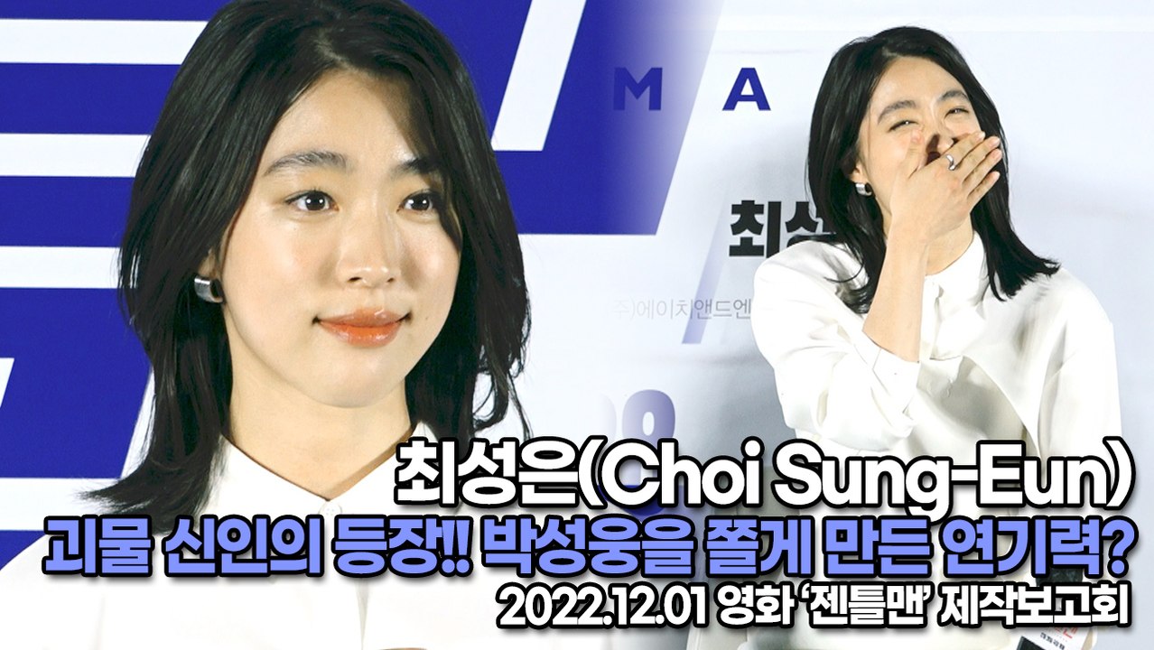 [TOP영상] 최성은(Choi Sung-Eun), 괴물 신인의 등장!! 박성웅을 쫄게 만든 연기력?(221201 ‘젠틀맨’ 제작보고회)