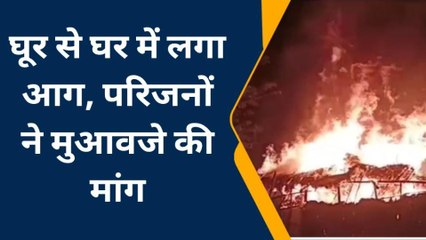 पश्चिमी चंपारण: महज एक चिंगारी से घर में लगी आग, देखिये लाइव वीडियो