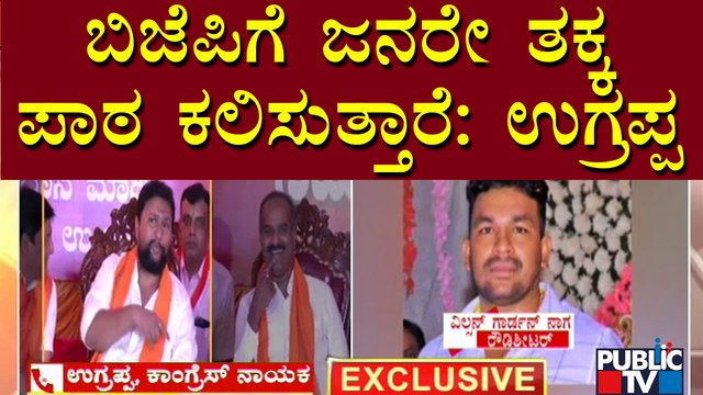 Congress Leader VS Ugrappa Lashes Out At BJP For Supporting Rowdy Sheeters | Public TV