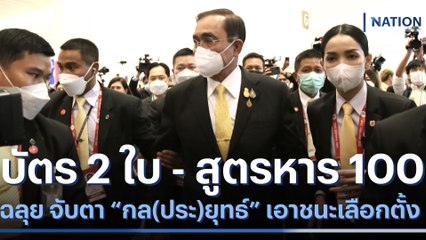 "บัตร 2 ใบ - สูตรหาร 100" ฉลุย จับตา กล(ประ)ยุทธ์ เอาชนะเลือกตั้ง | เก็บตกจากเนชั่น | NationTV22