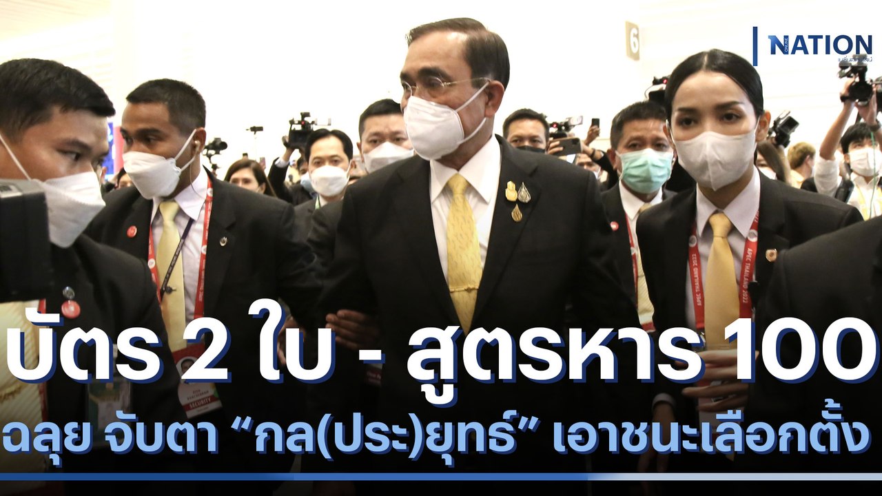 "บัตร 2 ใบ - สูตรหาร 100" ฉลุย จับตา กล(ประ)ยุทธ์ เอาชนะเลือกตั้ง | เก็บตกจากเนชั่น | NationTV22