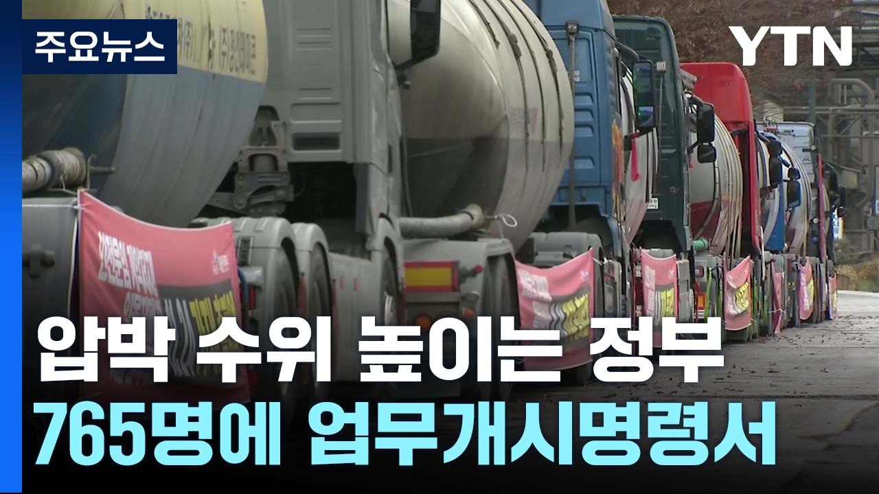 29개 운송사 765명에 명령서 송달...산업계 피해 확산 / YTN