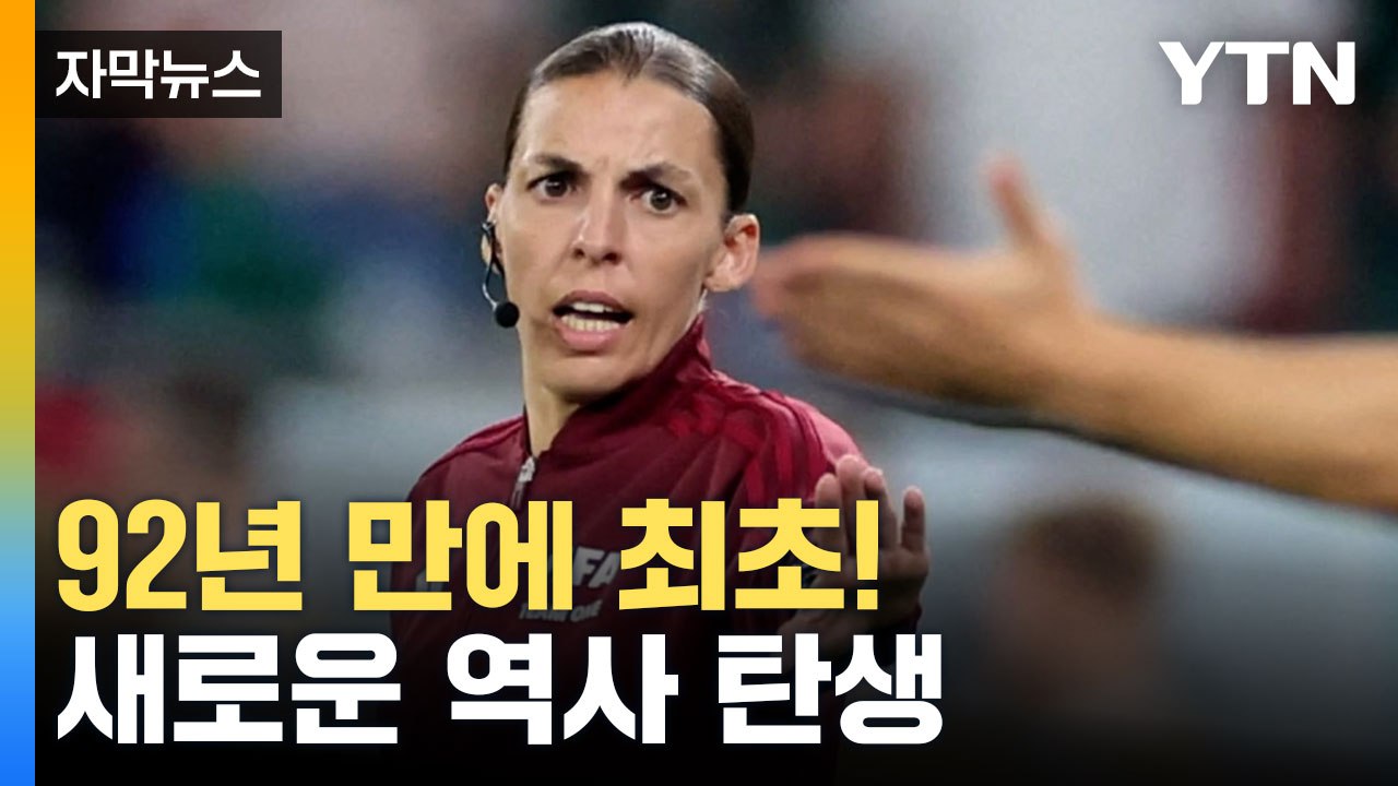 [자막뉴스] 월드컵 역사상 처음! 새로운 역사 탄생했다 / YTN
