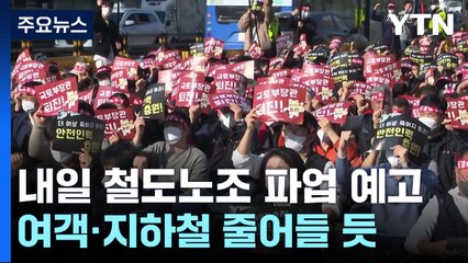 철도노조 파업 예고일 하루 앞으로...협상 난항 / YTN