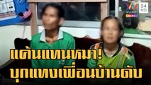 บุกแทงเพื่อนบ้านดับ 2 ศพ แค้นวางยาหมาตาย | ข่าวเที่ยงอมรินทร์ | 1 ธ.ค.65