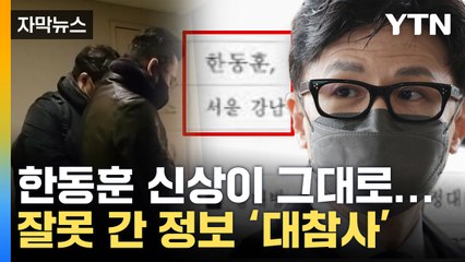 [자막뉴스] 고스란히 노출된 한동훈 정보 '파장'...경찰 "착오였다" / YTN