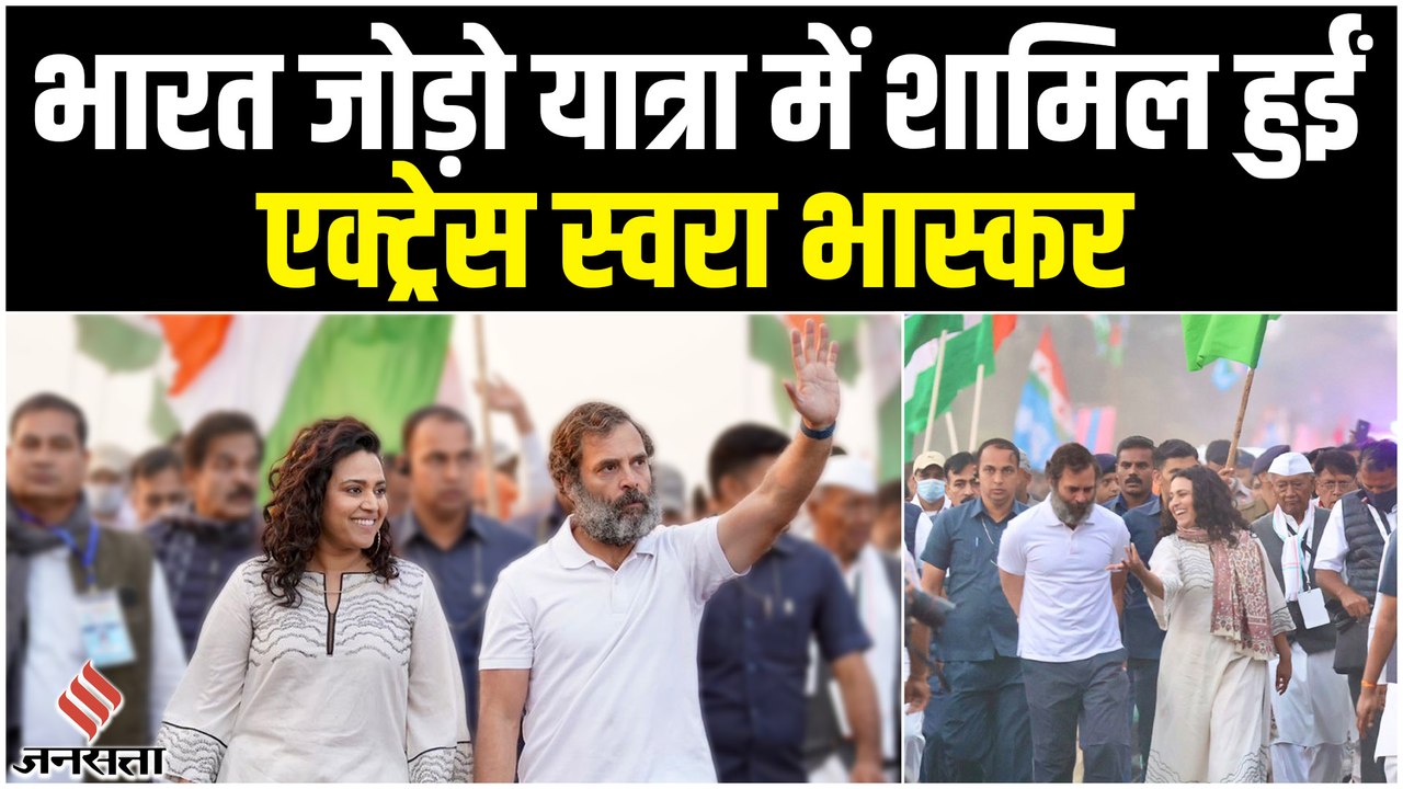 Bharat Jodo Yatra: Swara Bhaskar कांग्रेस की भारत जोड़ो यात्रा में हुईं शामिल, देखिए वीडियो