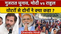 Gujarat Election 2022: PM Narendra Modi, Rahul Gandhi ने वोटरों से की ये अपील | वनइंडिया हिंदी *News