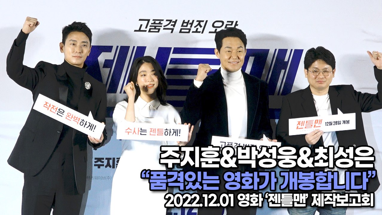 [TOP영상] 주지훈&박성웅&최성은, 품격있는 영화가 개봉합니다(221201 ‘젠틀맨’ 제작보고회)