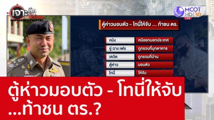 ตู้ห่าวมอบตัว - โทนี่ให้จับ...ท้าชน ตร.?  : เจาะลึกทั่วไทย (1 ธ.ค. 65)
