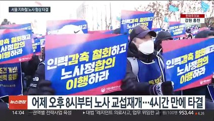 서울 지하철 노사 협상 타결…오늘 첫차부터 정상운행