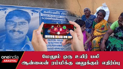 Online Rummy-யை தடை செய்ய பொதுமக்களிடம் வலுக்கும் கோரிக்கை