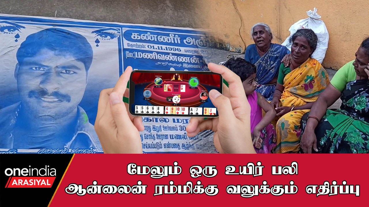 Online Rummy-யை தடை செய்ய பொதுமக்களிடம் வலுக்கும் கோரிக்கை