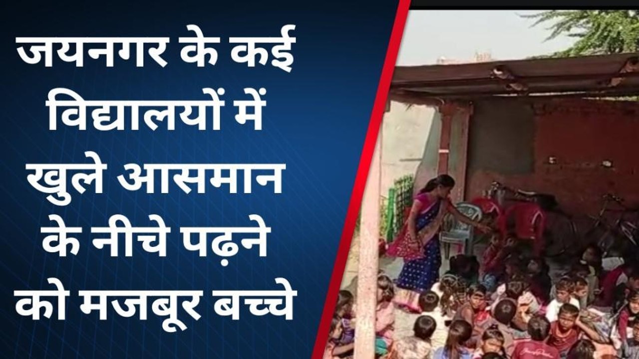 मधुबनी: जयनगर के स्कूल का ऐसा हाल! खुले आसमान के नीचे बैठकर पढ़ने को मजबूर हैं नौनिहाल