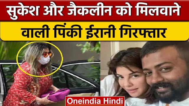 ठग Sukesh से Jacqueline Fernandez को मिलवाने वाली Pinky Irani गिरफ्तार | वनइंडिया हिंदी | *News