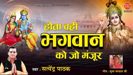 भगवान को जो मंजूर होता है वही होता है ~ विष्णु जी का मधुर भजन ~ Satyendra Pathak ~ Ambey bhakti
