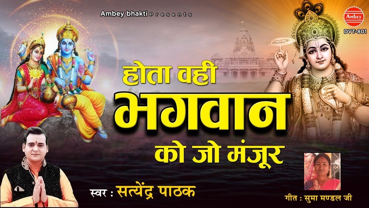 भगवान को जो मंजूर होता है वही होता है ~ विष्णु जी का मधुर भजन ~ Satyendra Pathak ~ Ambey bhakti