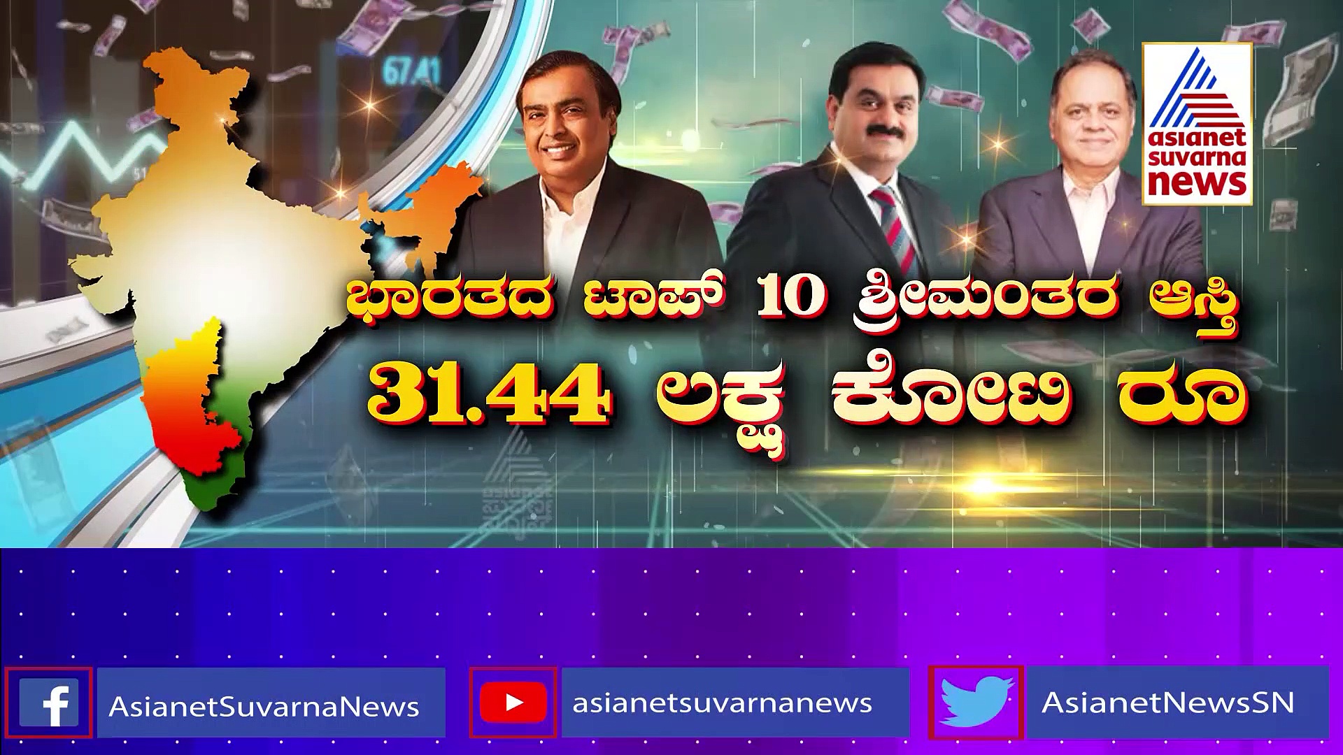 ಇವರು ನಮ್ಮ ಕುಬೇರರು: ಭಾರತದ 100 ಶ್ರೀಮಂತರಲ್ಲಿ 10 ಮಂದಿ ಕನ್ನಡಿಗರು