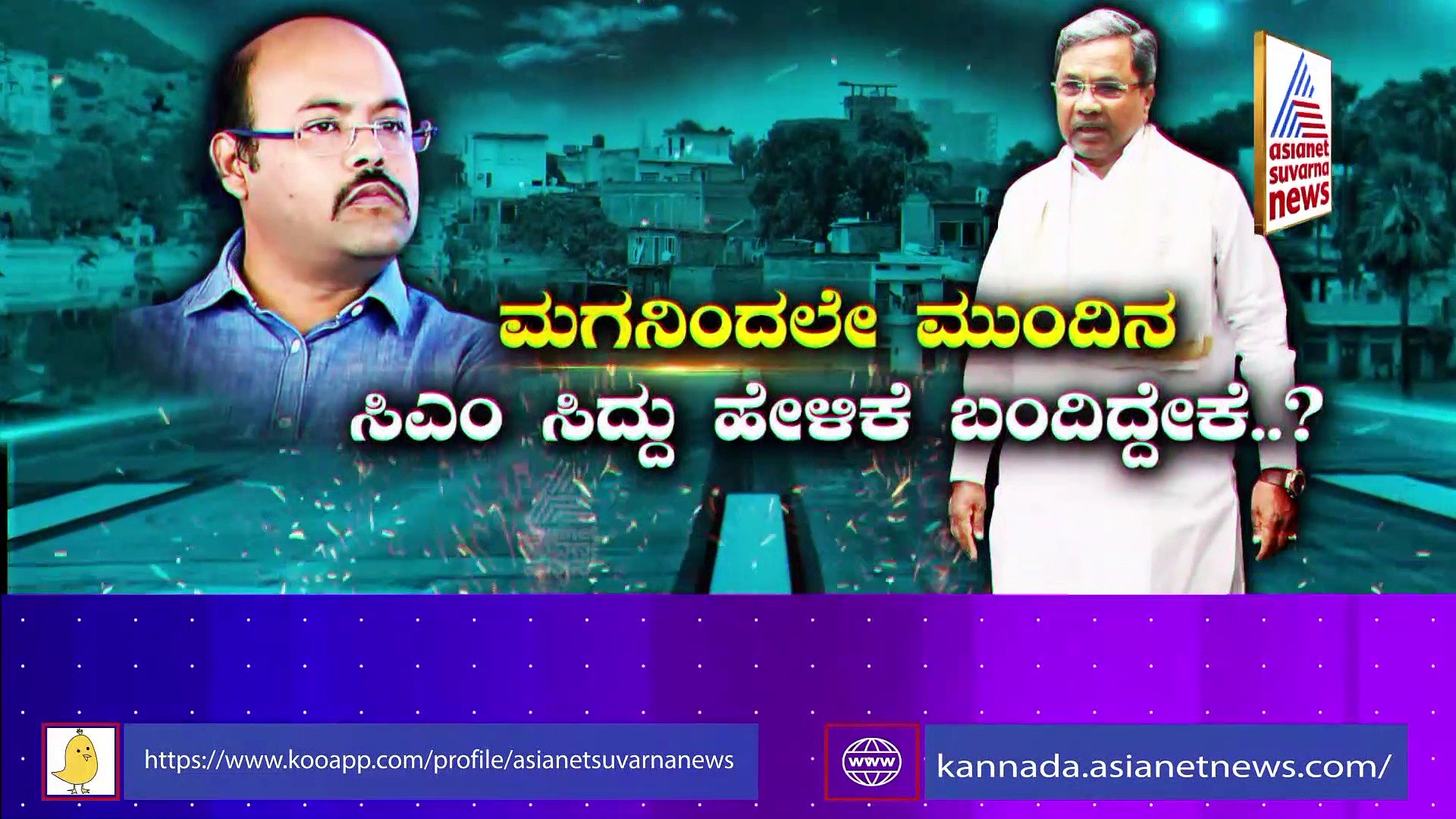 ಸಿದ್ದರಾಮಯ್ಯಗೆ ವರುಣಾ ಕ್ಷೇತ್ರವೇ ಲಕ್ಕಿಯಂತೆ: ಅಪ್ಪಾಜಿ ಸಿಎಂ ಆಗೋದು ಪಕ್ಕಾ ಎಂದ ಯತೀಂದ್ರ