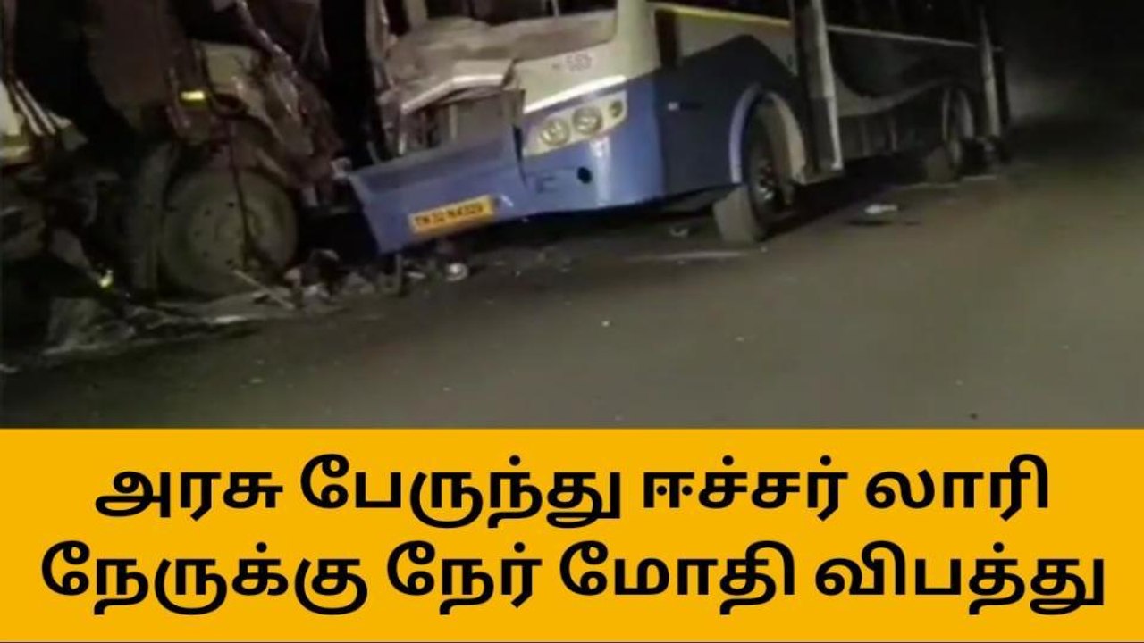 ஊத்தங்கரை: அரசு பேருந்து ஈச்சர் லாரி நேருக்கு நேர் மோதி விபத்து!