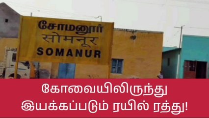 கோவை: மாத இறுதிவரை முன்பதிவு இல்லாத ரயில்கள் ரத்து!