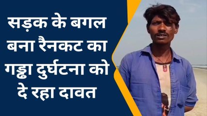 संतकबीरनगर: सड़क के बगल बना रैनकट का गड्ढा, दुर्घटना को दे रहा दावत