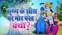 भगवान श्री कृष्ण के शीश पर मोर पंख क्यों होता है - A Story of Peacock and Lord Krishna