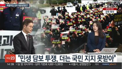 [뉴스현장] 일주일 넘긴 화물연대 파업…정부 대응책은?