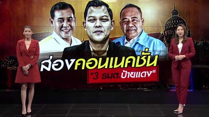 ส่องคอนเนคชั่น "3 รมต.ป้ายแดง" | เนชั่นทันข่าวเที่ยง | NationTV22