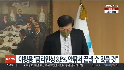 이창용 "금리인상 3.5% 안팎서 끝낼 수 있을 것"