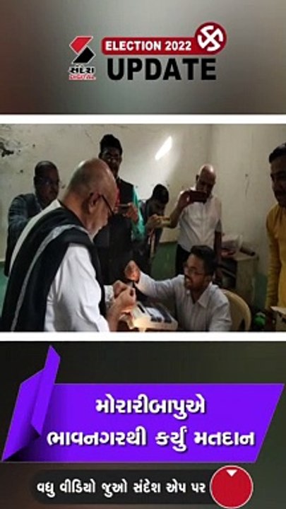ભાવનગર: તલગાજરડા ગામે મોરારી બાપુએ કર્યું મતદાન