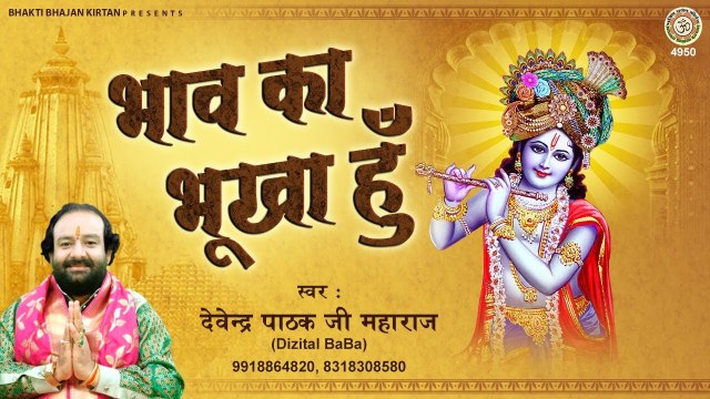 कृष्ण जी का दिल को छू लेने वाला भजन - भाव का भूखा हूँ | Bhav Ka Bhookha Hu | Krishna Bhajan