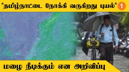 வங்ககடலில் உருவாகிவரும் புயல் காரணமாக தமிழகத்தில் தொடர் மழைக்கான வாய்ப்பு