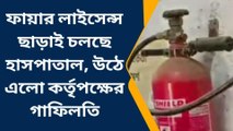 হাওড়া: ফায়ার লাইসেন্স ছাড়াই চলছে হাসপাতাল, গাফিলতির দায় স্বীকার কর্তৃপক্ষের