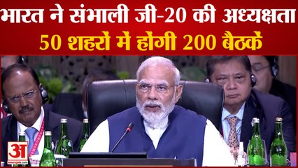 India News: भारत ने संभाली जी-20 की अध्यक्षता, 50 शहरों में होंगी 200 बैठकें | G 20