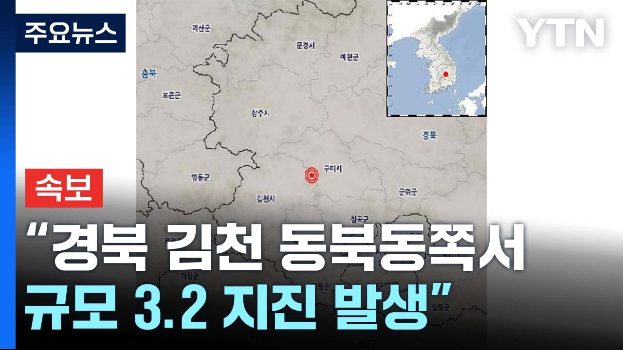 [속보] 기상청 "경북 김천 동북동쪽서 규모 3.2 지진 발생" / YTN