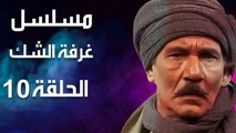 مسلسل | (غرفة الشك) ( بطولة ) ( عبد الله غيث وكمال الشناوي ) | الحلقة 10 العاشرة