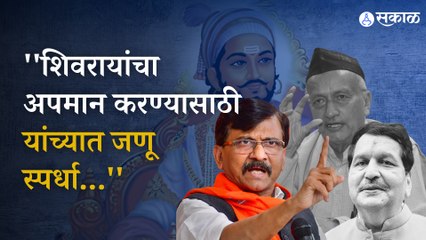 Sanjay Raut | छत्रपती शिवरायांच्या अपमानावरुन Eknath Shinde सरकार आणि राज्यपालांना सुनावलं