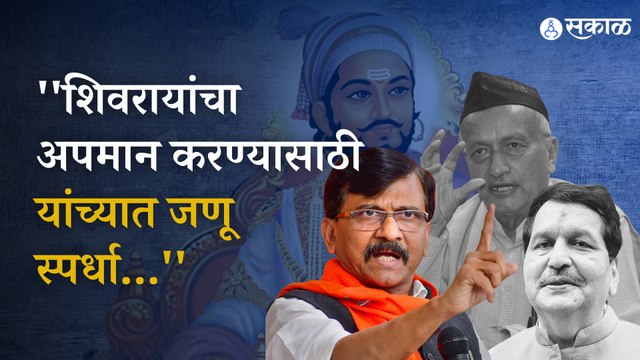 Sanjay Raut | छत्रपती शिवरायांच्या अपमानावरुन Eknath Shinde सरकार आणि राज्यपालांना सुनावलं