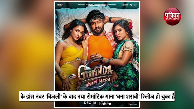 'गोविंदा नाम मेरा' का नया रोमांटिक गाना 'बना शराबी' रिलीज, विक्की-कियारा बोले- सुनना जरूर...
