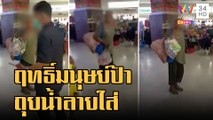 สาวผวา! มนุษย์ป้าถุยน้ำลายใส่กลางห้าง | ข่าวเที่ยงอมรินทร์ | 1 ธ.ค.65