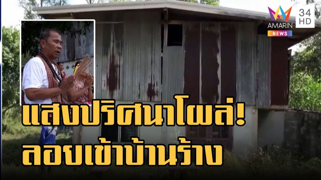 ชาวบ้านผวาแสงประหลาดลอยเข้าบ้านร้างอาถรรพ์ | ข่าวเที่ยงอมรินทร์ | 1 ธ.ค.65
